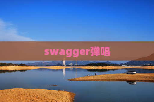swagger弹唱